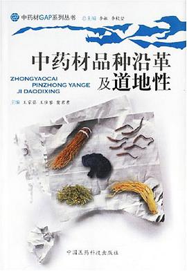 中药材品种沿革及道地性