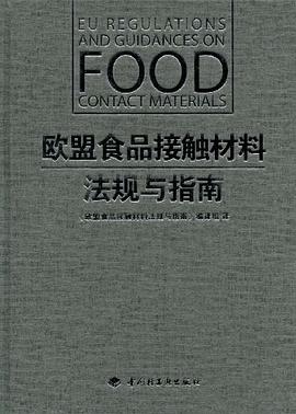 欧盟食品接触材料法规与指南 pdf epub mobi 电子书 下载