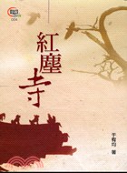 紅塵寺 pdf epub mobi 电子书 下载