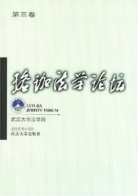 珞珈法学论坛（第3卷） pdf epub mobi 电子书 下载