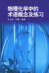 物理化学中的术语概念及练习 pdf epub mobi 电子书 下载
