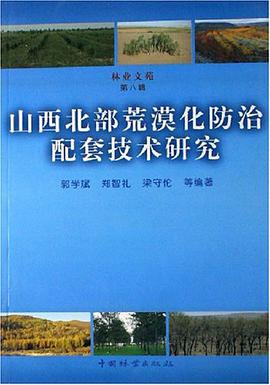 山西北部荒漠化防治配套技术研究/林业文苑