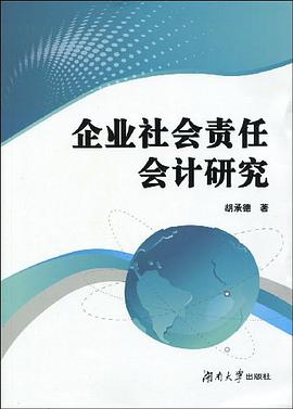 企業社會責任會計研究 pdf epub mobi 電子書 下載