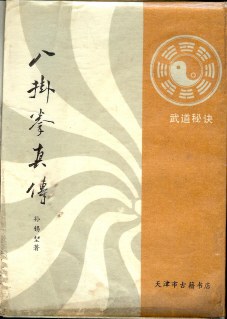八卦拳真传