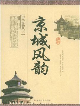 京城风韵 pdf epub mobi 电子书 下载