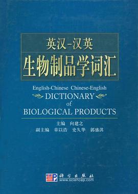 英汉-汉英生物制品学词汇 pdf epub mobi 电子书 下载
