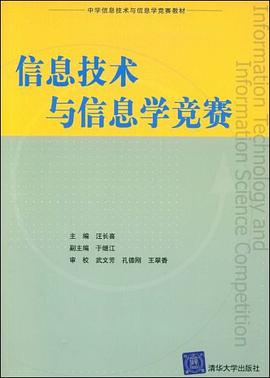 信息技术与信息学竞赛 pdf epub mobi 电子书 下载