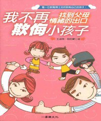 我不再欺侮小孩子：找到父母情緒的出口 pdf epub mobi 电子书 下载