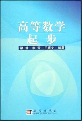 高等数学起步 pdf epub mobi 电子书 下载