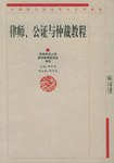 律师、公证与仲裁教程 pdf epub mobi 电子书 下载