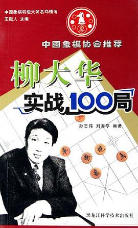 柳大华实战100局 pdf epub mobi 电子书 下载