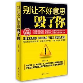 别让不好意思毁了你 pdf epub mobi 电子书 下载