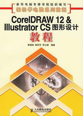 CoreIDRAW12&Illustrator CS图形设计教程 pdf epub mobi 电子书 下载