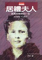 居禮夫人 pdf epub mobi 电子书 下载