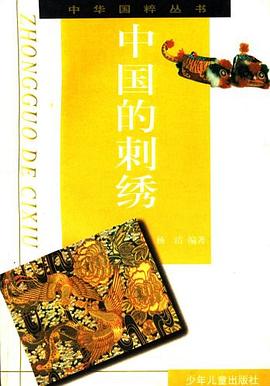 中国的刺绣 pdf epub mobi 电子书 下载