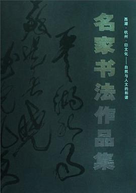 名傢書法作品集 pdf epub mobi 電子書 下載