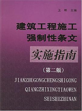 建筑工程施工强制性条文实施指南