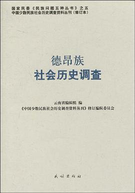 德昂族社会历史调查 pdf epub mobi 电子书 下载