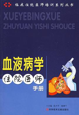 血液病学住院医师手册 pdf epub mobi 电子书 下载
