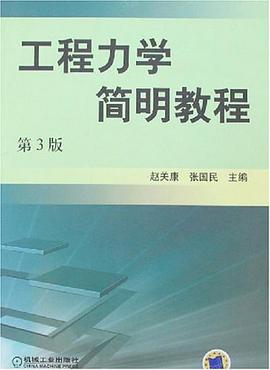工程力学简明教程 pdf epub mobi 电子书 下载