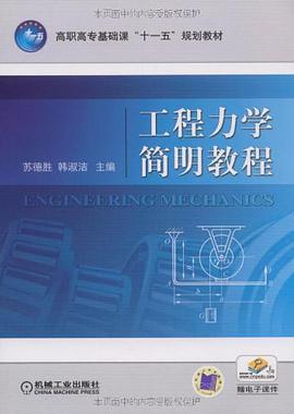 工程力学简明教程 pdf epub mobi 电子书 下载