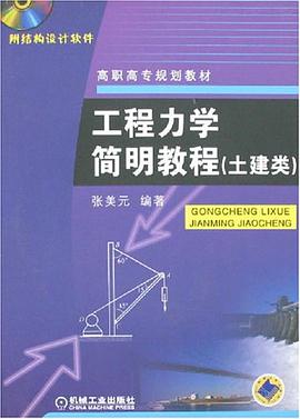 工程力学简明教程 pdf epub mobi 电子书 下载