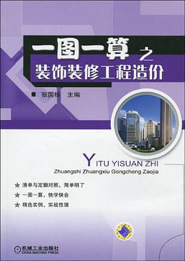 一图一算之装饰装修工程造价 pdf epub mobi 电子书 下载