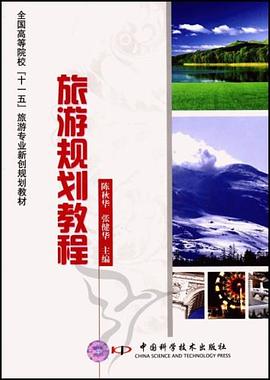 旅遊規劃教程 pdf epub mobi 電子書 下載