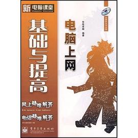 电脑上网基础与提高 pdf epub mobi 电子书 下载