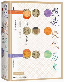 塑造宋代曆史 pdf epub mobi 下载