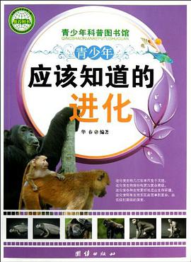 青少年应该知道的进化
