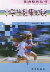 小學生健康必讀 pdf epub mobi 電子書 下載