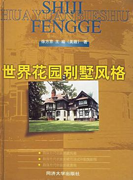 世界花园别墅风格 pdf epub mobi 电子书 下载