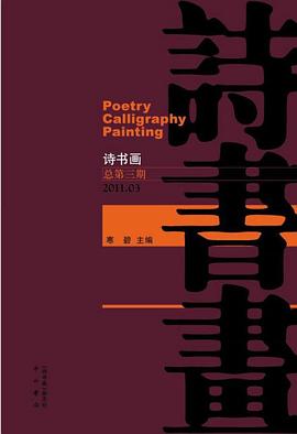 《诗书画》第三期 pdf epub mobi 电子书 下载