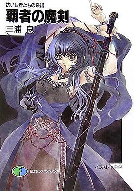 抗いし者たちの系譜 03 pdf epub mobi 电子书 下载