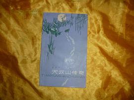 天云山传奇 pdf epub mobi 电子书 下载