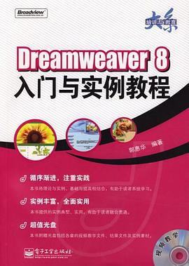 Dreamweaver 8入门与实例教程 pdf epub mobi 电子书 下载