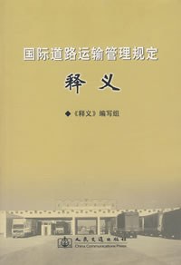 国际道路运输管理规定释义 pdf epub mobi 电子书 下载
