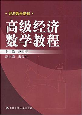 高级经济数学教程 pdf epub mobi 电子书 下载