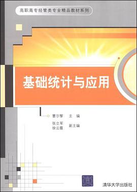 基础统计与应用 pdf epub mobi 电子书 下载
