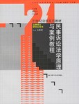 民事诉讼法学原理与案例教程 pdf epub mobi 电子书 下载
