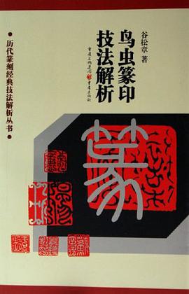鸟虫篆印技法解析 pdf epub mobi 电子书 下载