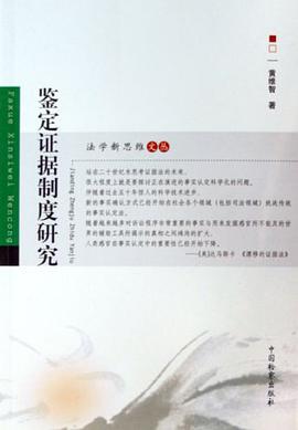 鉴定证据制度研究 pdf epub mobi 电子书 下载