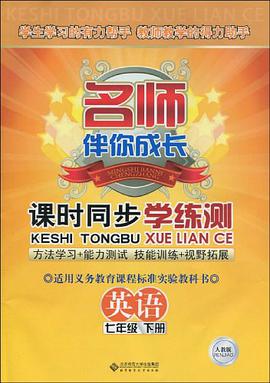 名师伴你成长/课时同步学练测（七年级下册） pdf epub mobi 电子书 下载