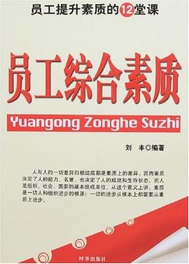 员工综合素质 pdf epub mobi 下载