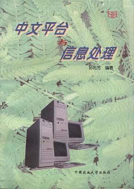 中文平台与信息处理