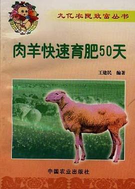 肉羊快速育肥50天 pdf epub mobi 电子书 下载