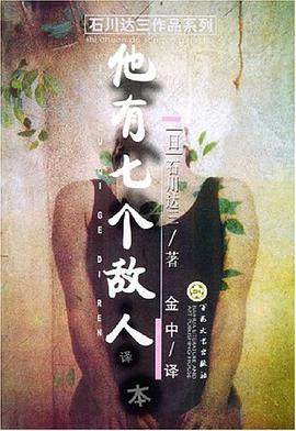 他有七个敌人 pdf epub mobi 电子书 下载