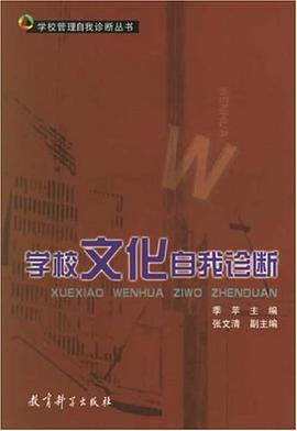 学校文化自我诊断 pdf epub mobi 电子书 下载