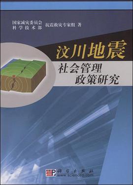 汶川地震社会管理政策研究 pdf epub mobi 电子书 下载